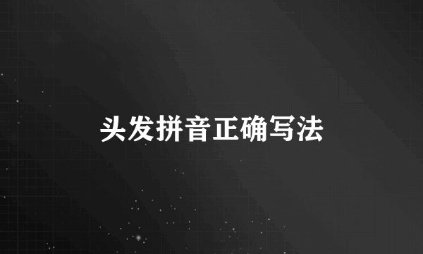 头发拼音正确写法