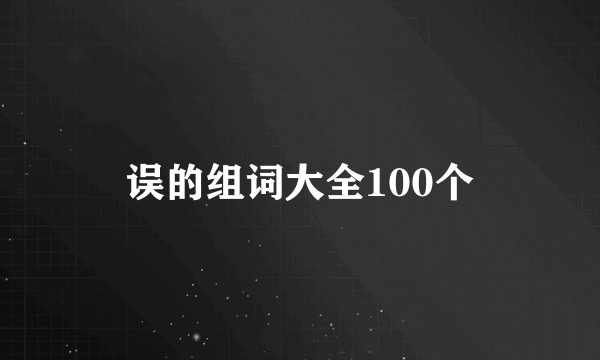 误的组词大全100个