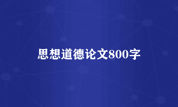 思想道德论文800字