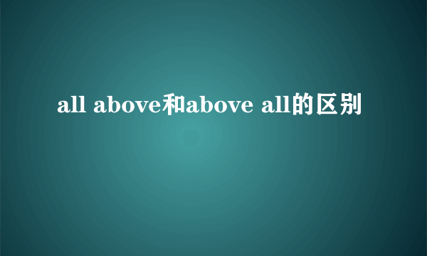 all above和above all的区别