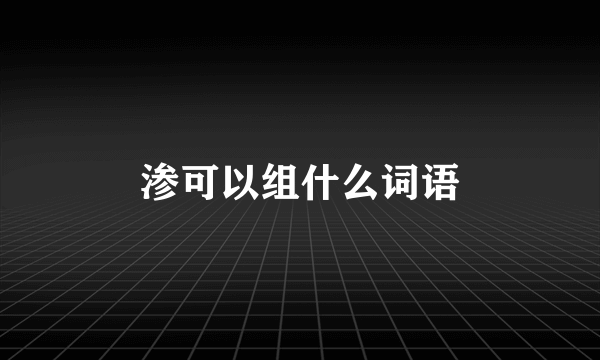 渗可以组什么词语