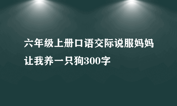 六年级上册口语交际说服妈妈让我养一只狗300字
