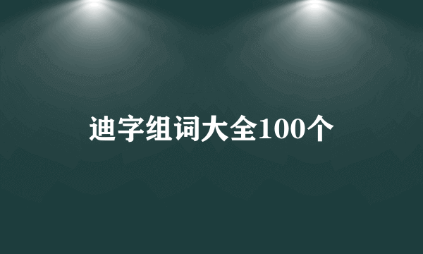 迪字组词大全100个
