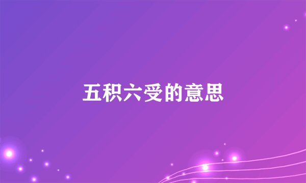 五积六受的意思