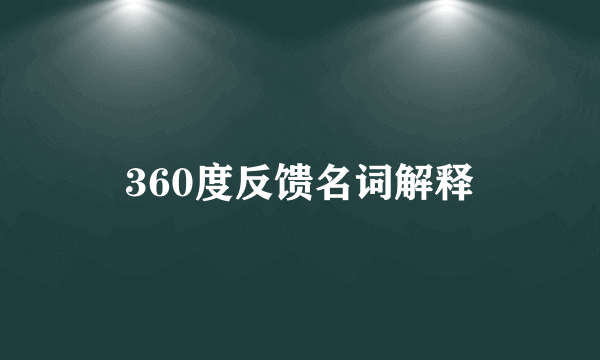 360度反馈名词解释