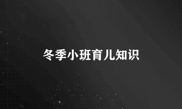 冬季小班育儿知识