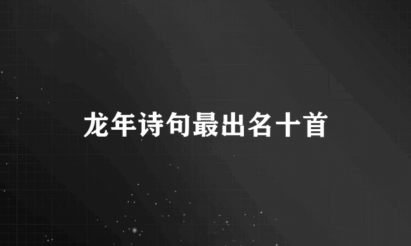 龙年诗句最出名十首
