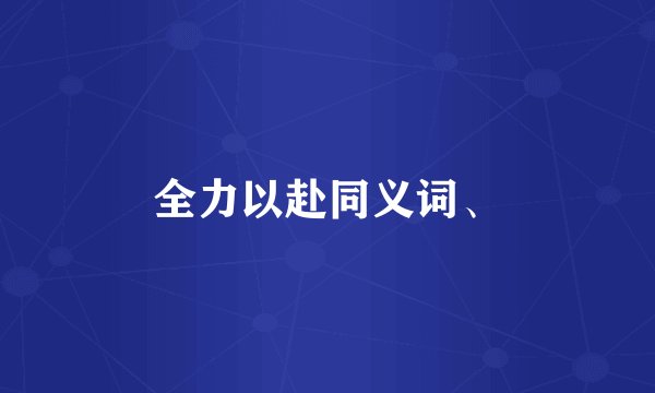 全力以赴同义词、