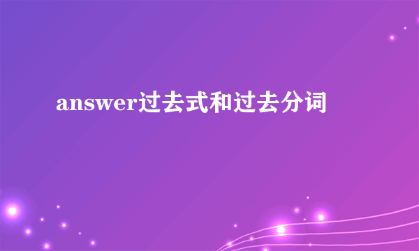 answer过去式和过去分词