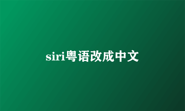 siri粤语改成中文
