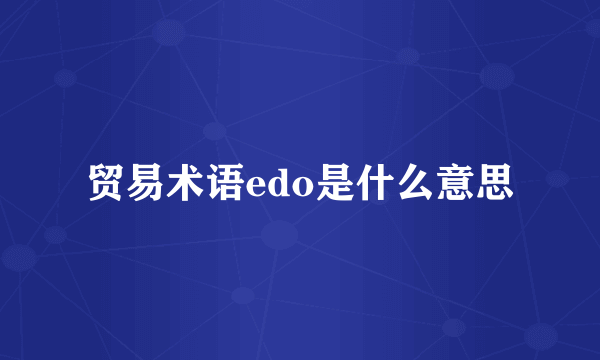 贸易术语edo是什么意思