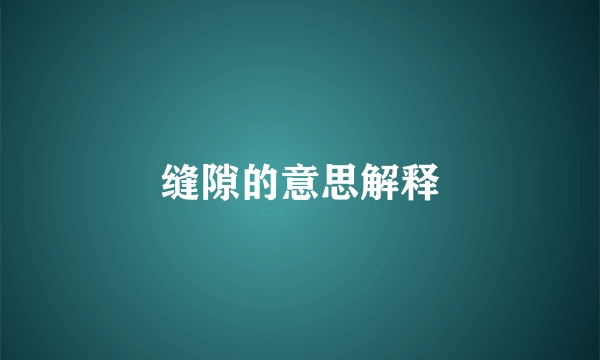 缝隙的意思解释