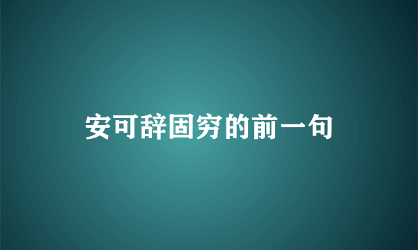 安可辞固穷的前一句