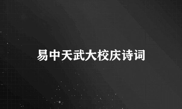 易中天武大校庆诗词