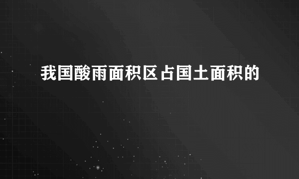 我国酸雨面积区占国土面积的
