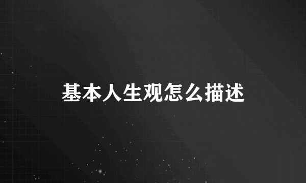 基本人生观怎么描述