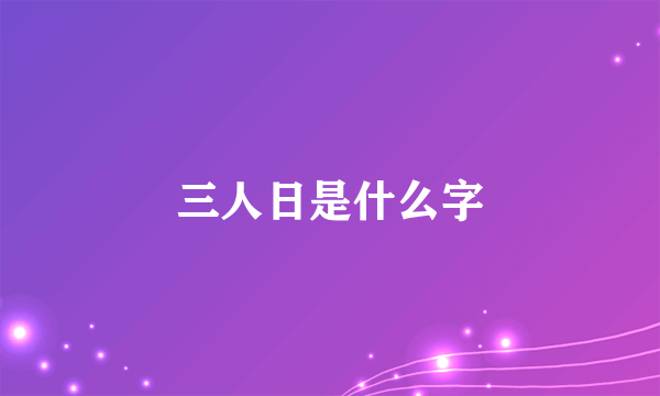 三人日是什么字