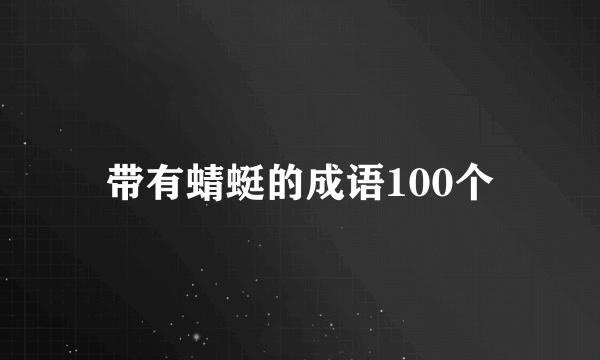 带有蜻蜓的成语100个