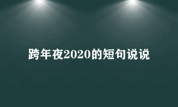 跨年夜2020的短句说说