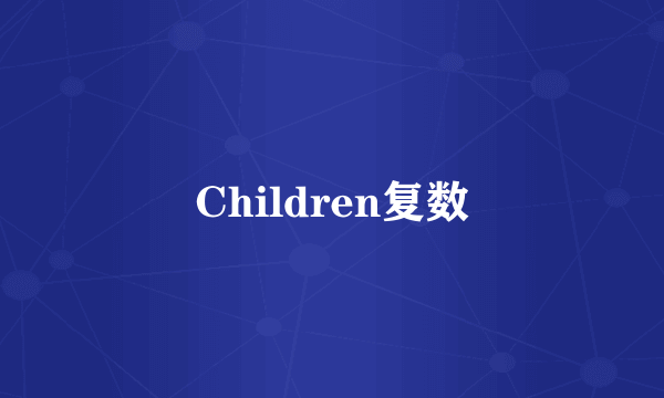 Children复数