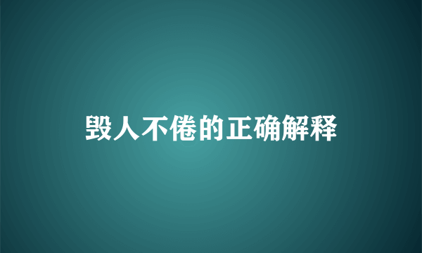 毁人不倦的正确解释