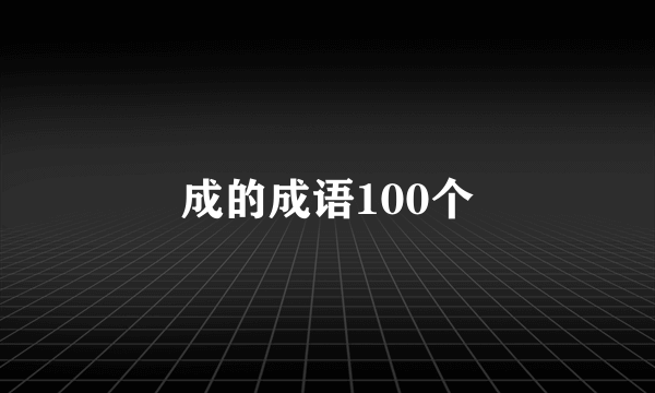 成的成语100个
