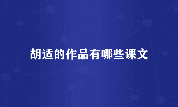 胡适的作品有哪些课文