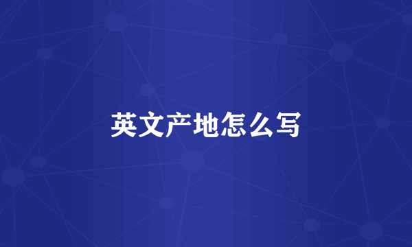 英文产地怎么写