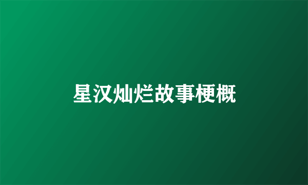 星汉灿烂故事梗概