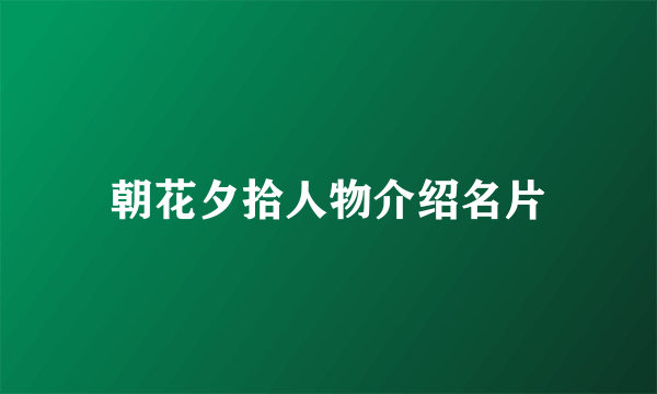 朝花夕拾人物介绍名片