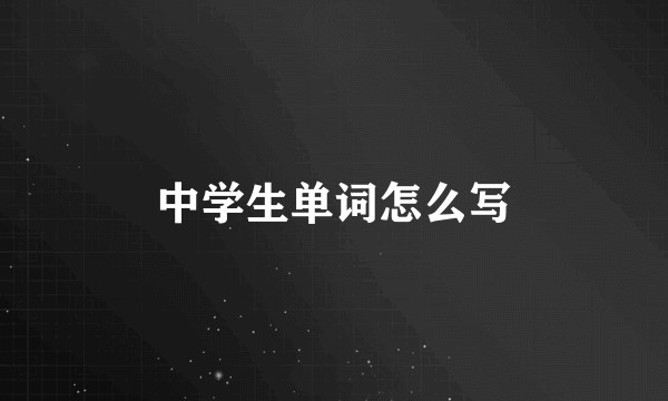 中学生单词怎么写