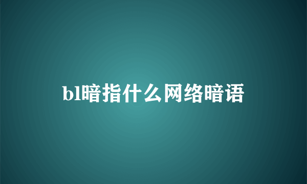 bl暗指什么网络暗语