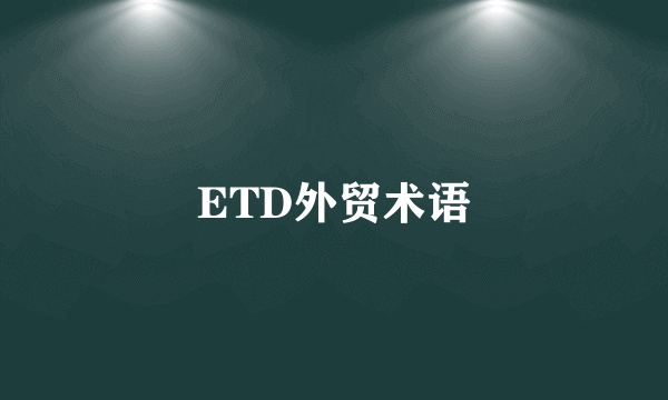 ETD外贸术语