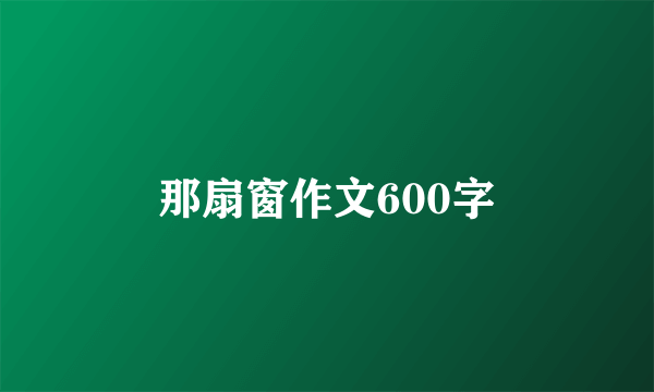 那扇窗作文600字