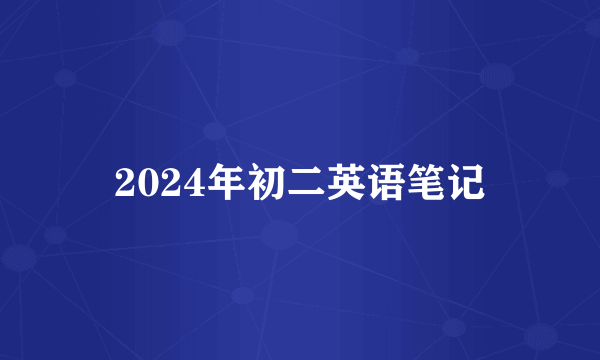2024年初二英语笔记