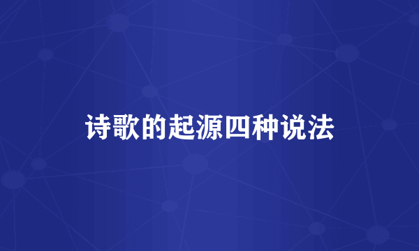 诗歌的起源四种说法