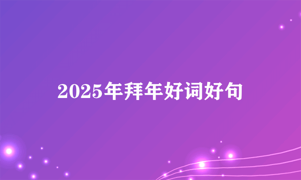 2025年拜年好词好句