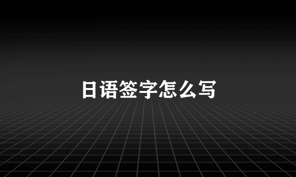 日语签字怎么写