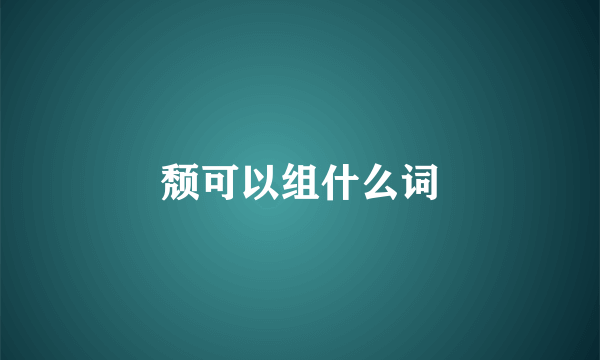 颓可以组什么词