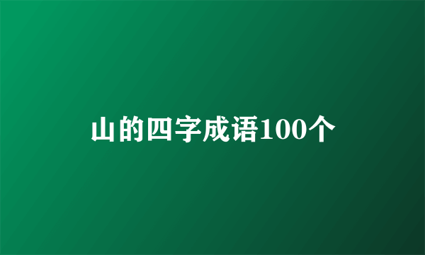 山的四字成语100个