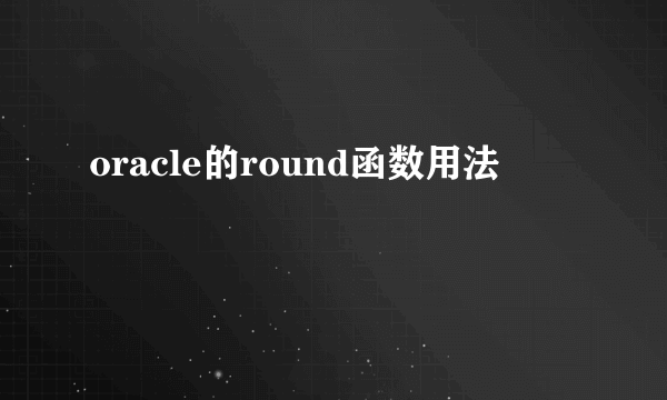 oracle的round函数用法