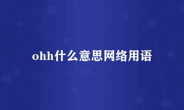 ohh什么意思网络用语