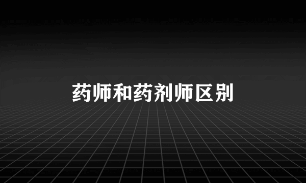 药师和药剂师区别