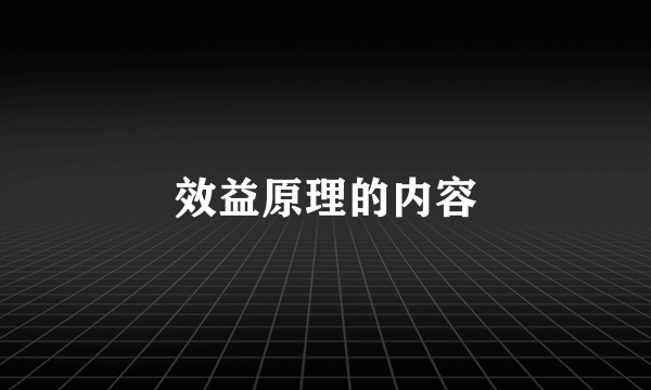 效益原理的内容