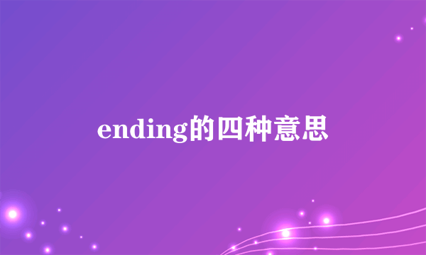 ending的四种意思