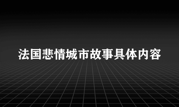 法国悲情城市故事具体内容