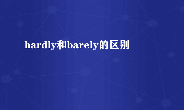 hardly和barely的区别