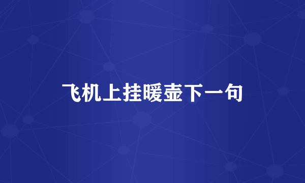 飞机上挂暖壶下一句