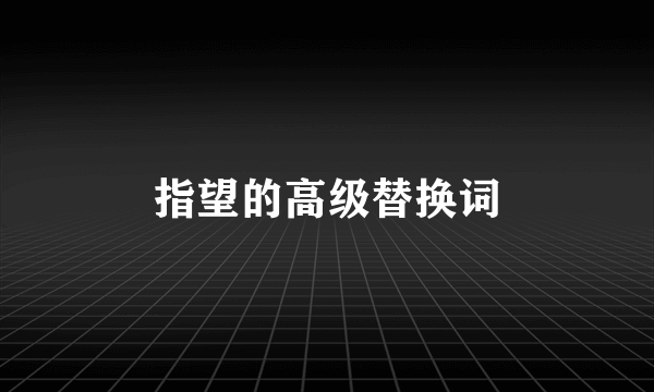 指望的高级替换词