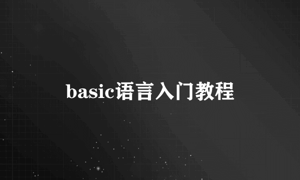 basic语言入门教程